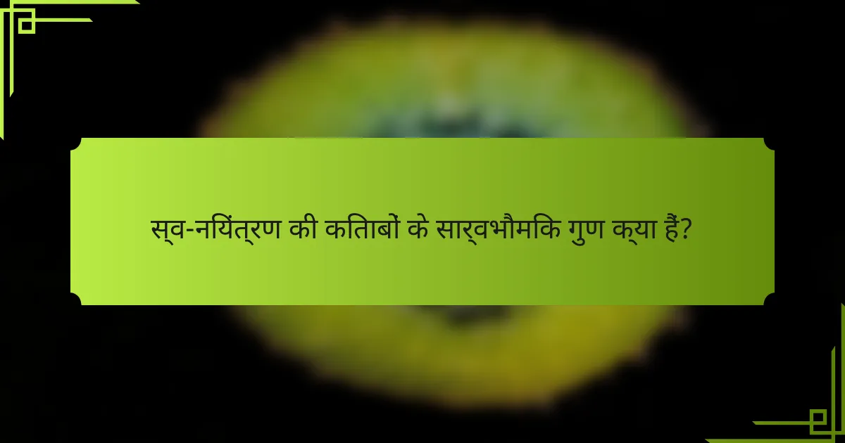 स्व-नियंत्रण की किताबों के सार्वभौमिक गुण क्या हैं?
