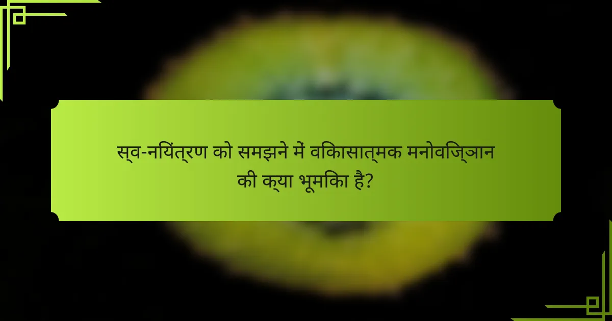 स्व-नियंत्रण को समझने में विकासात्मक मनोविज्ञान की क्या भूमिका है?