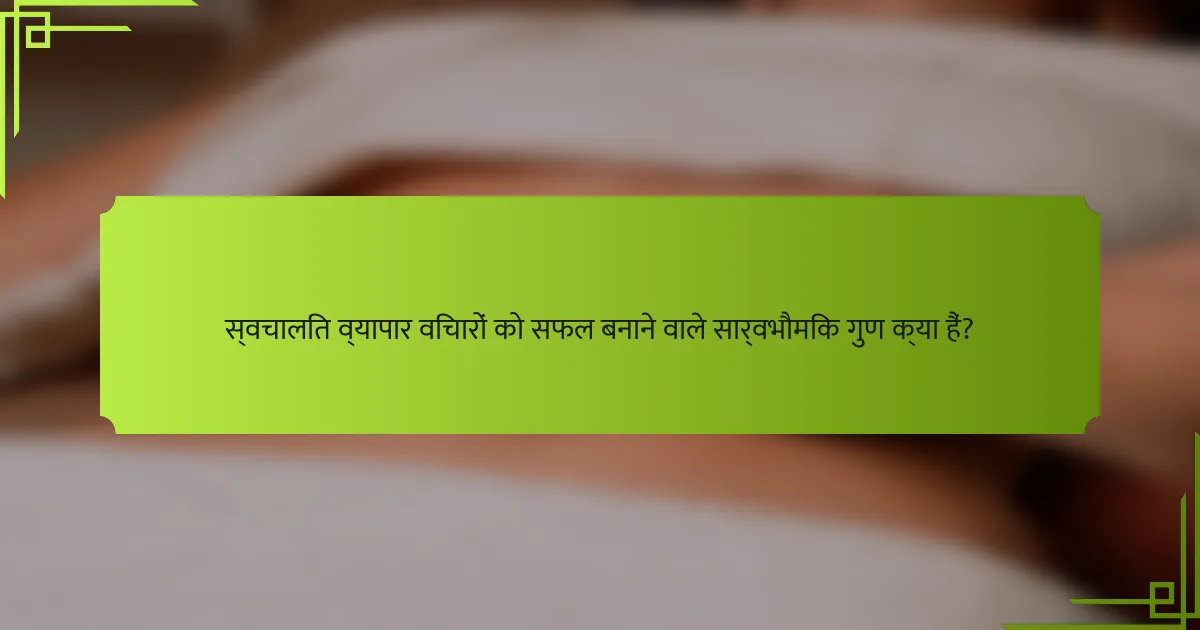 स्वचालित व्यापार विचारों को सफल बनाने वाले सार्वभौमिक गुण क्या हैं?