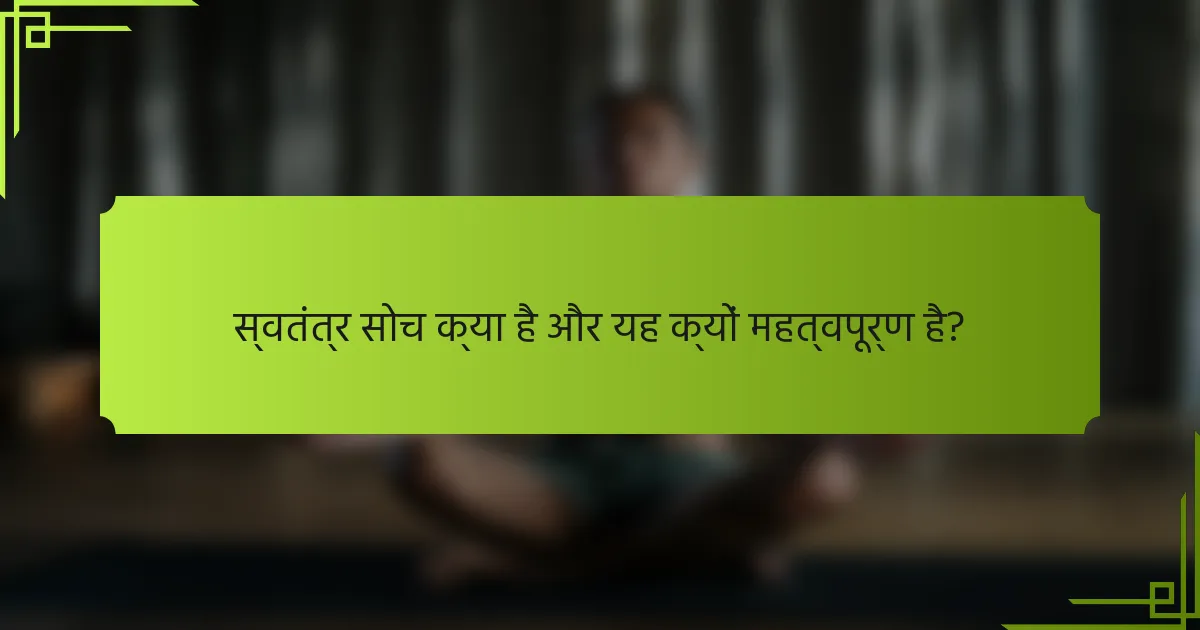 स्वतंत्र सोच क्या है और यह क्यों महत्वपूर्ण है?