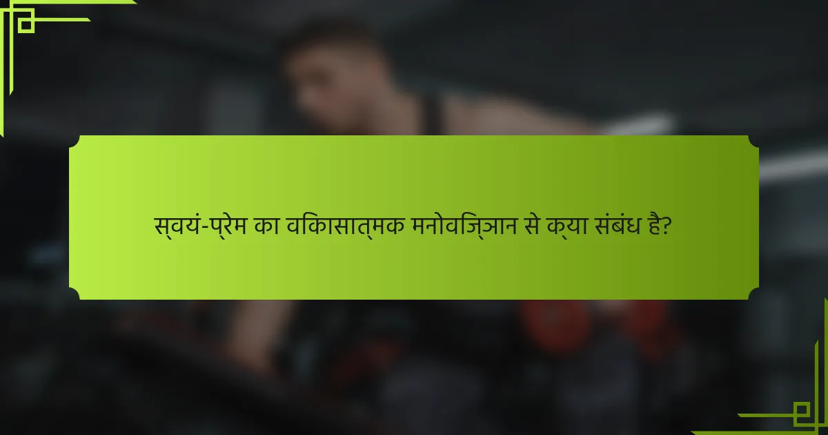 स्वयं-प्रेम का विकासात्मक मनोविज्ञान से क्या संबंध है?