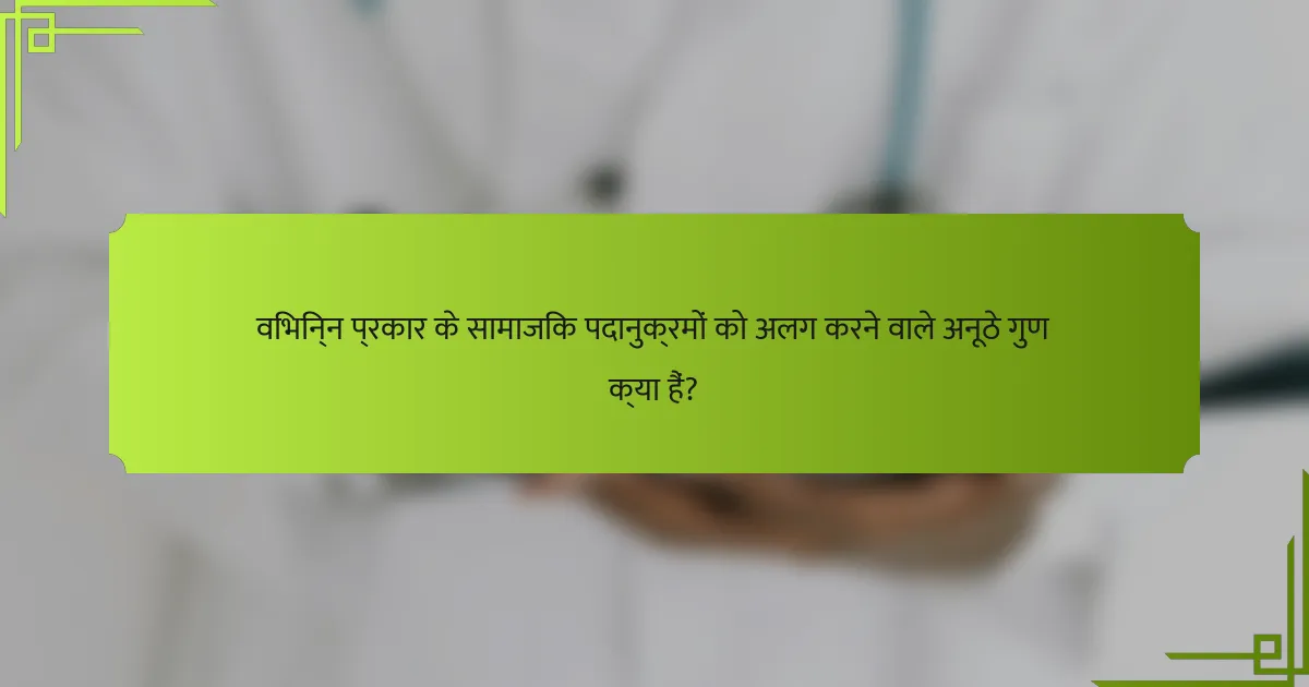 विभिन्न प्रकार के सामाजिक पदानुक्रमों को अलग करने वाले अनूठे गुण क्या हैं?