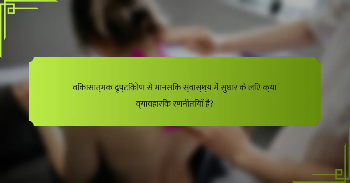 विकासात्मक दृष्टिकोण से मानसिक स्वास्थ्य में सुधार के लिए क्या व्यावहारिक रणनीतियाँ हैं?