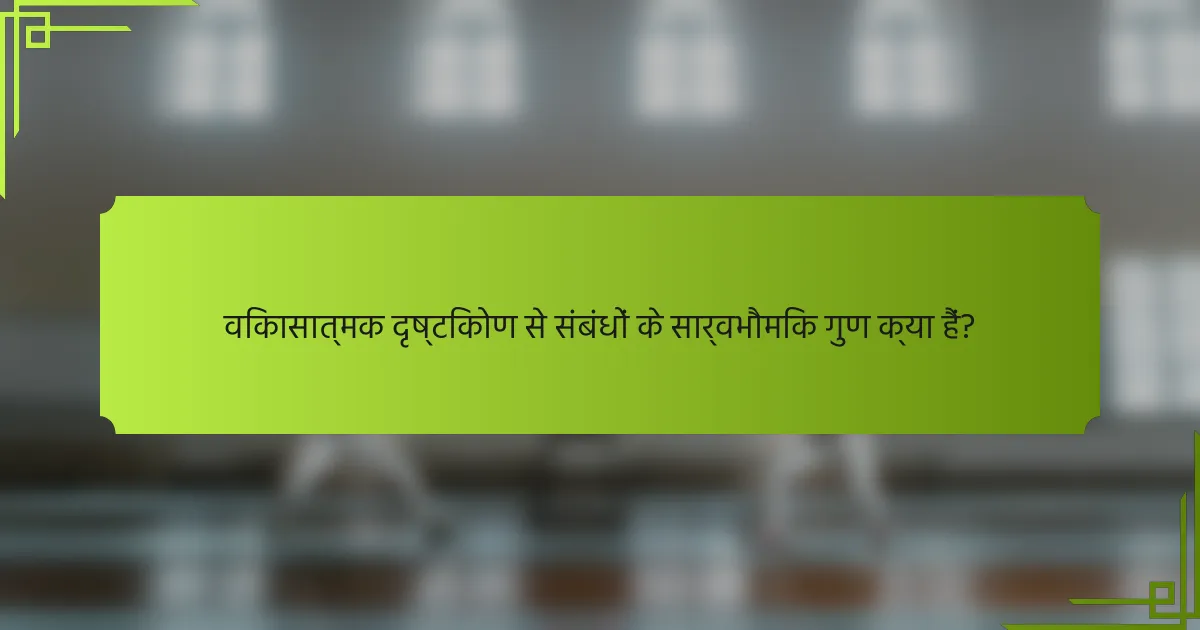 विकासात्मक दृष्टिकोण से संबंधों के सार्वभौमिक गुण क्या हैं?