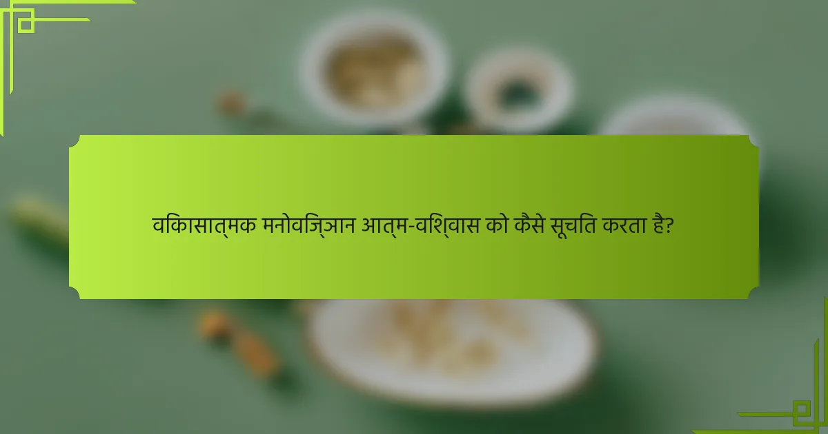 विकासात्मक मनोविज्ञान आत्म-विश्वास को कैसे सूचित करता है?