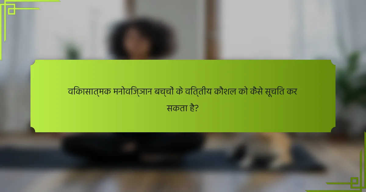 विकासात्मक मनोविज्ञान बच्चों के वित्तीय कौशल को कैसे सूचित कर सकता है?