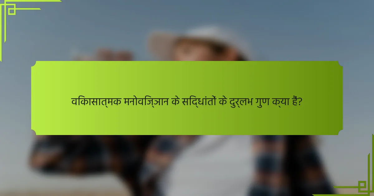 विकासात्मक मनोविज्ञान के सिद्धांतों के दुर्लभ गुण क्या हैं?