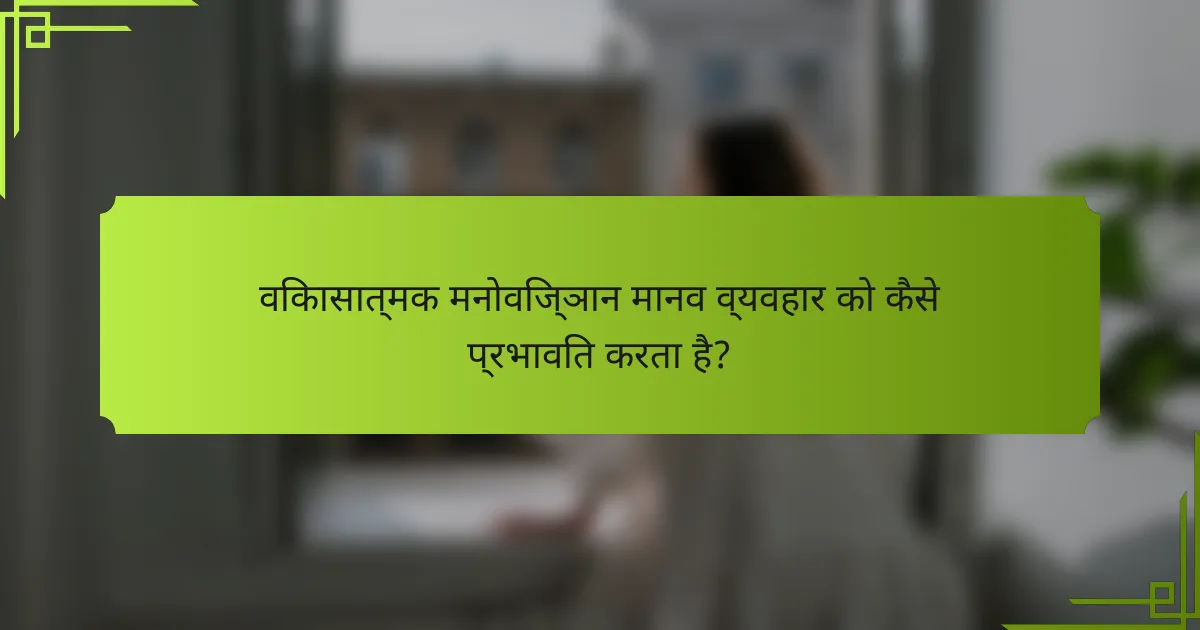 विकासात्मक मनोविज्ञान मानव व्यवहार को कैसे प्रभावित करता है?