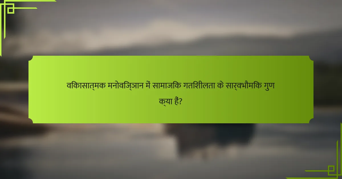 विकासात्मक मनोविज्ञान में सामाजिक गतिशीलता के सार्वभौमिक गुण क्या हैं?