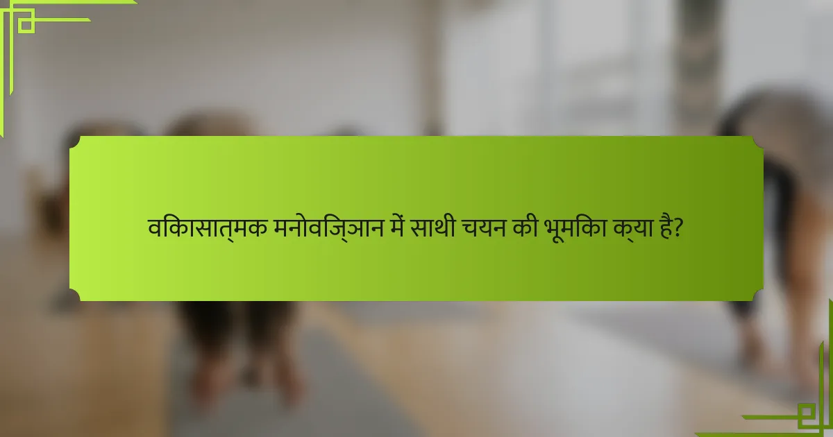 विकासात्मक मनोविज्ञान में साथी चयन की भूमिका क्या है?