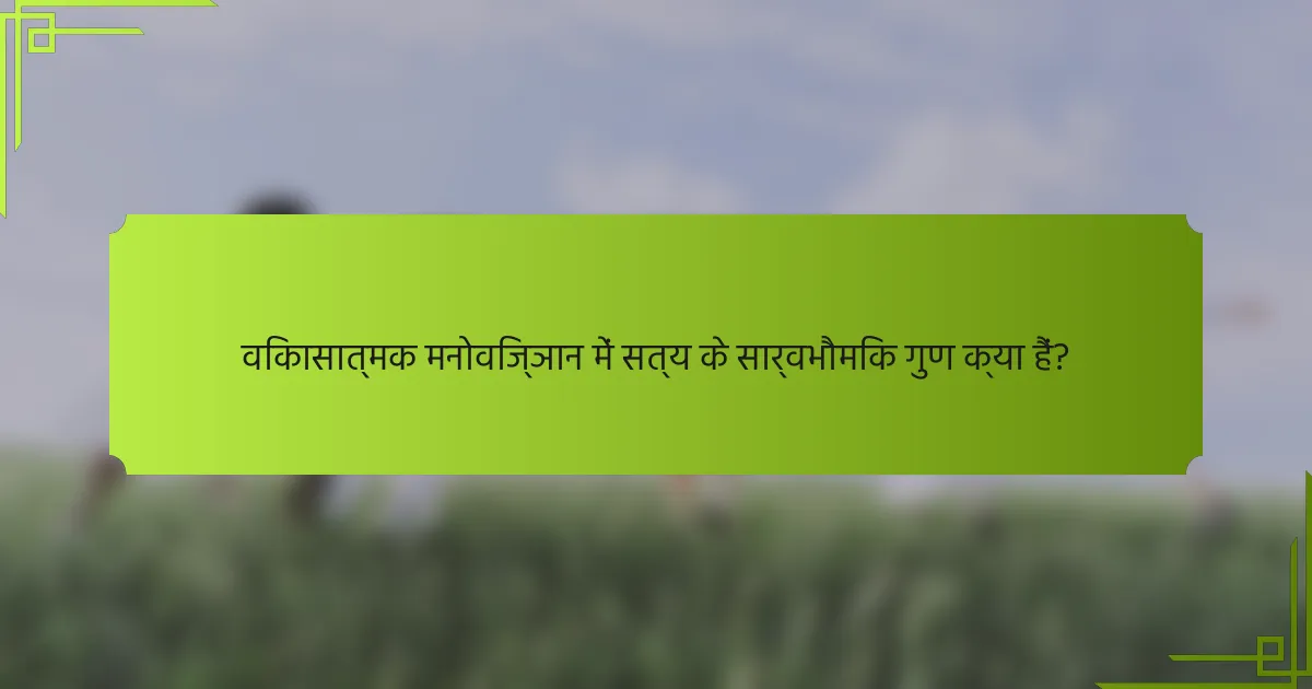 विकासात्मक मनोविज्ञान में सत्य के सार्वभौमिक गुण क्या हैं?