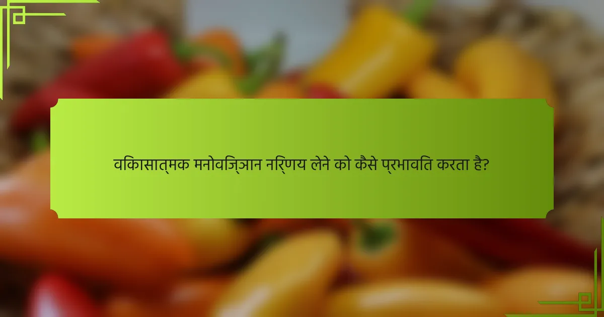 विकासात्मक मनोविज्ञान निर्णय लेने को कैसे प्रभावित करता है?