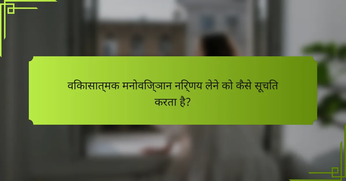 विकासात्मक मनोविज्ञान निर्णय लेने को कैसे सूचित करता है?