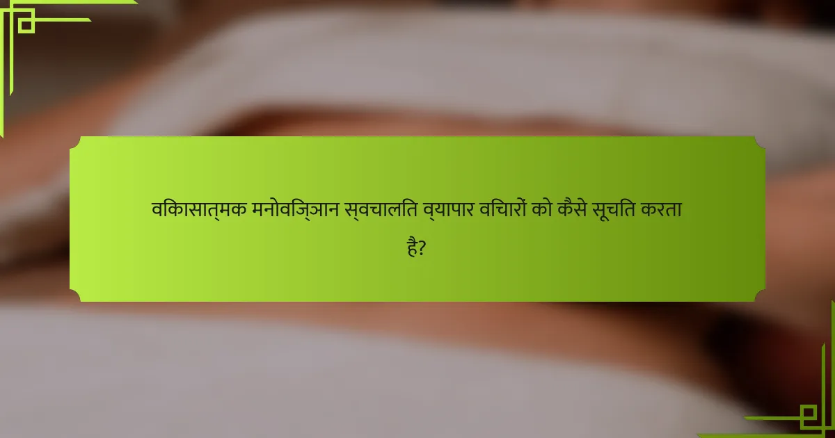 विकासात्मक मनोविज्ञान स्वचालित व्यापार विचारों को कैसे सूचित करता है?