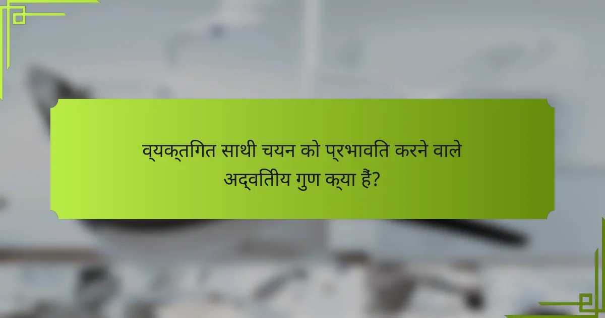 व्यक्तिगत साथी चयन को प्रभावित करने वाले अद्वितीय गुण क्या हैं?