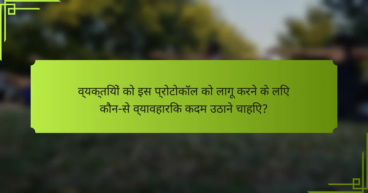 व्यक्तियों को इस प्रोटोकॉल को लागू करने के लिए कौन-से व्यावहारिक कदम उठाने चाहिए?